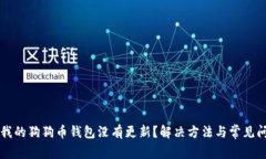 为什么我的狗狗币钱包没有更新?解决方法与常