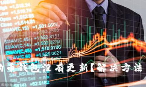 为什么我的狗狗币钱包没有更新?解决方法与常见问题解析