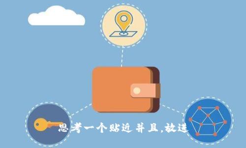 思考一个贴近并且，放进