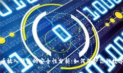 比特币放入钱包的安全性分析：如何保护你的数