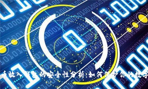 比特币放入钱包的安全性分析:如何保护你的数字资产