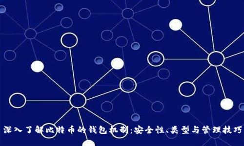 深入了解比特币的钱包机制:安全性、类型与管理技巧