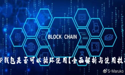 OP钱包是否可以循环使用?全面解析与使用技巧