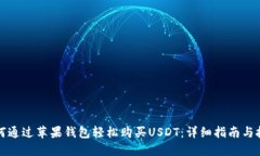 如何通过苹果钱包轻松购买USDT:详细指南与技巧