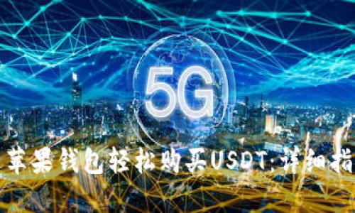 如何通过苹果钱包轻松购买USDT:详细指南与技巧