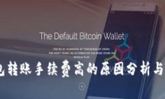 USDT钱包转账手续费高的原因分析与解决方案