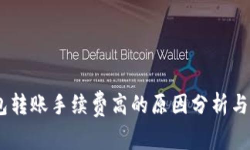 USDT钱包转账手续费高的原因分析与解决方案
