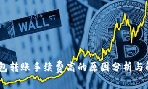 USDT钱包转账手续费高的原因分析与解决方案