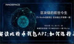 全面解读比特币钱包API：如何选择与使用
