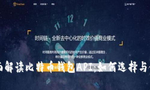 全面解读比特币钱包API:如何选择与使用