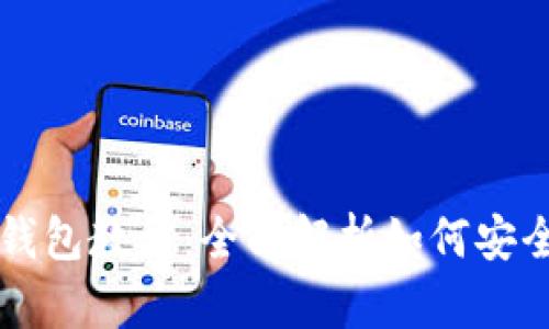 SHIB币官网钱包教程:全面解析如何安全管理SHIB币