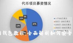 SHIB币官网钱包教程:全面解析如何安全管理SHI