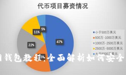 SHIB币官网钱包教程:全面解析如何安全管理SHIB币