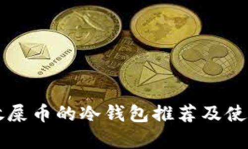 能存放屎币的冷钱包推荐及使用指南