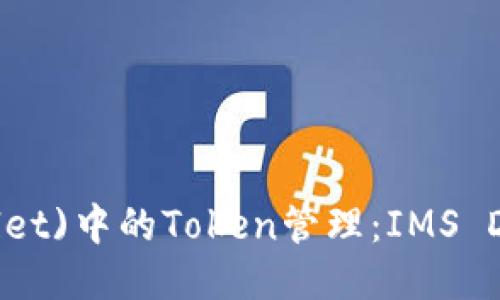 以太坊(wallet)中的Token管理：IMS Di的全面指南
