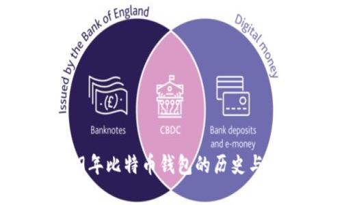 2009年比特币钱包的历史与发展