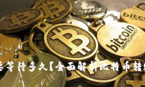 比特币钱包转账需要等待多久?全面解析比特币转账时间及其影响因素