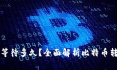 比特币钱包转账需要等待多久?全面解析比特币