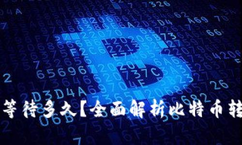 比特币钱包转账需要等待多久?全面解析比特币转账时间及其影响因素