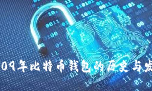 2009年比特币钱包的历史与发展