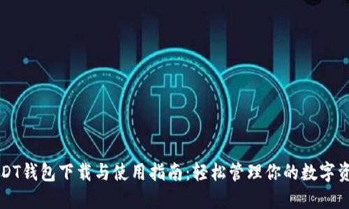 USDT钱包下载与使用指南:轻松管理你的数字资产