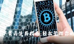 USDT钱包下载与使用指南:轻松管理你的数字资产