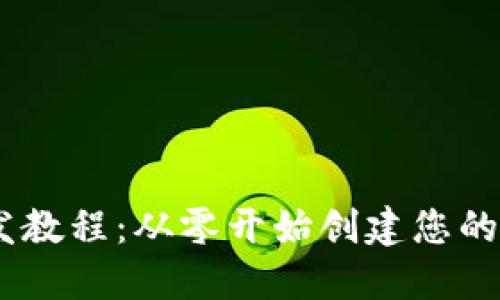 USDT钱包开发教程:从零开始创建您的数字资产钱包
