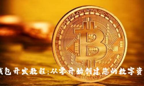 USDT钱包开发教程:从零开始创建您的数字资产钱包