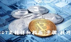 火币钱包USDT互转详细指南:步骤、技巧与注意事