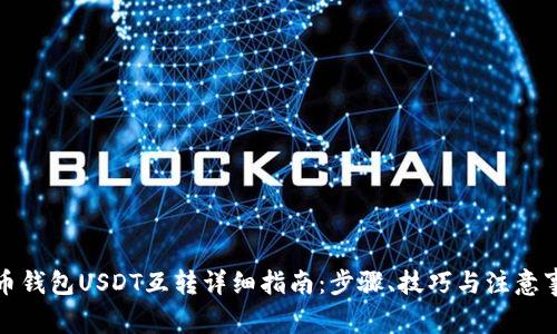 火币钱包USDT互转详细指南:步骤、技巧与注意事项