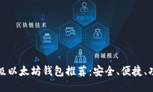 十大顶级以太坊钱包推荐:安全、便捷、功能强大