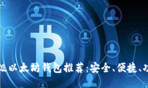 十大顶级以太坊钱包推荐:安全、便捷、功能强大