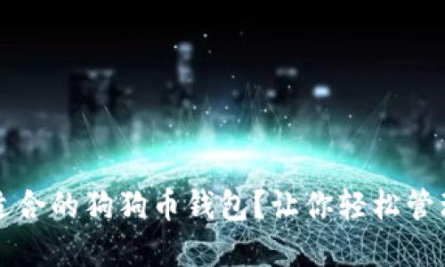 如何选择适合的狗狗币钱包?让你轻松管理数字资产