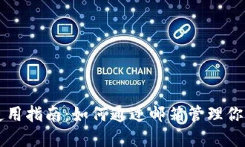 比特币钱包使用指南：如何通过邮箱管理你的比特币资产