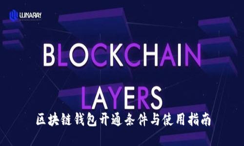 区块链钱包开通条件与使用指南