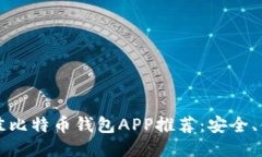2023年最佳比特币钱包APP推荐:安全、便捷、功能