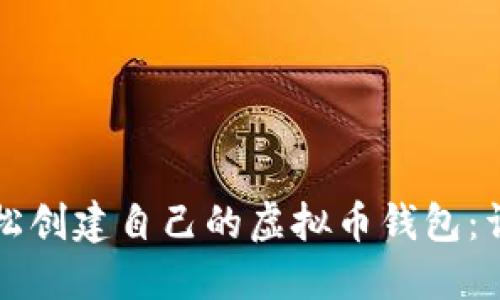 如何轻松创建自己的虚拟币钱包:详尽指南