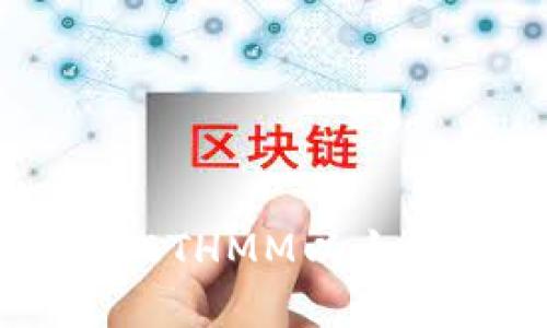 如何选择和使用ETHMM以太坊钱包：全面指南