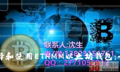 如何选择和使用ETHMM以太坊钱包：全面指南