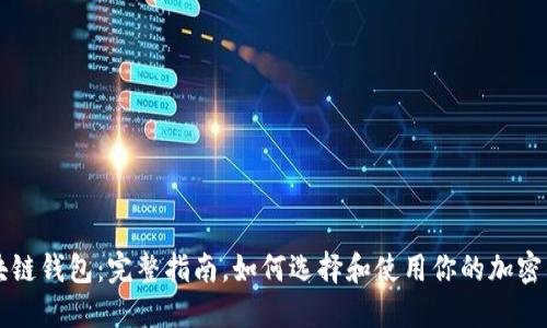 区块链钱包:完整指南,如何选择和使用你的加密钱包