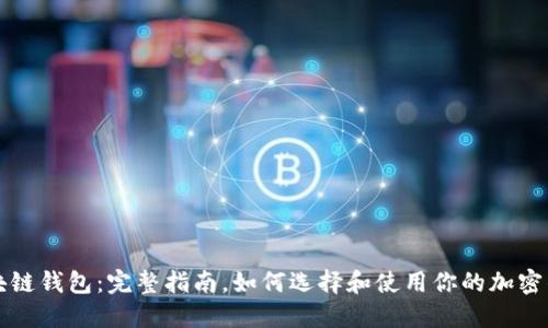 区块链钱包:完整指南,如何选择和使用你的加密钱包