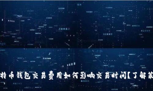 比特币钱包交易费用如何影响交易时间?了解策略