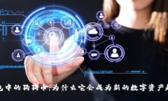 钱包中的狗狗币:为什么它会成为新的数字资产