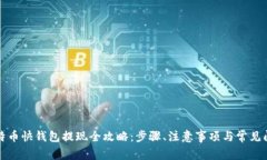 比特币快钱包提现全攻略:步骤、注意事项与常