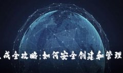 以太坊钱包生成全攻略:如何安全创建和管理您