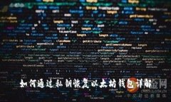 如何通过私钥恢复以太坊钱包详解