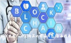 如何使用PayPal购买比特币钱包:全面指南