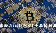 OKB能否存储在IM钱包中?全面解析与使用指南