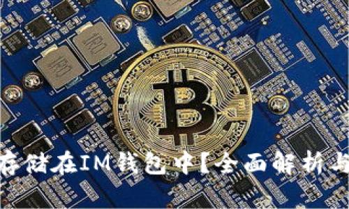 OKB能否存储在IM钱包中?全面解析与使用指南