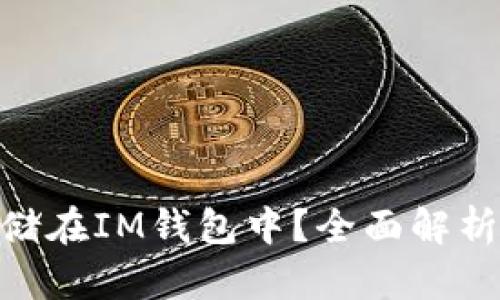 OKB能否存储在IM钱包中?全面解析与使用指南